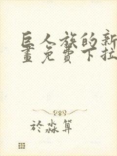 巨人族的新娘漫画免费下拉式韩漫