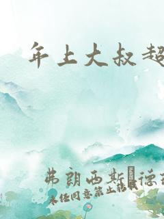 年上大叔超会宠