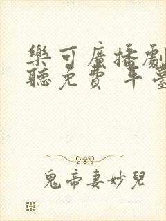 乐可广播剧在线听免费 平台