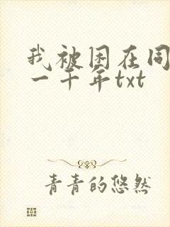 我被困在同一天一千年txt