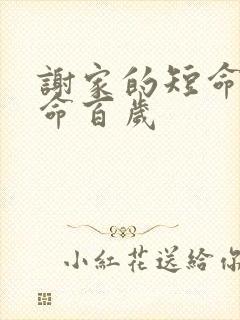 谢家的短命鬼长命百岁