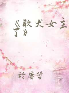 《败犬女主太多了》