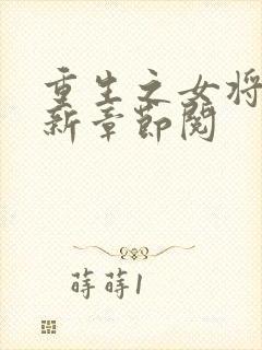 重生之女将星最新章节阅