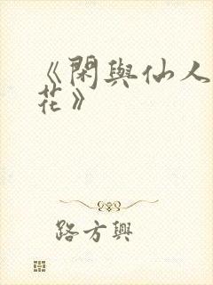 《闲与仙人扫落花》