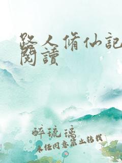 路人修仙记免费阅读