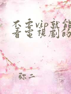 不要vip就能看电视剧的软件