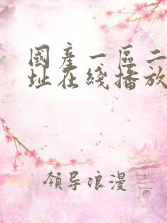 国产一区二区网址在线播放