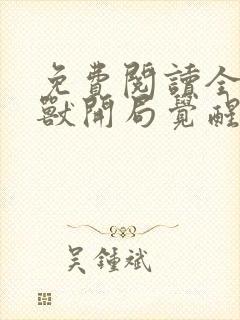 免费阅读全球御兽开局觉醒sss级天赋全文