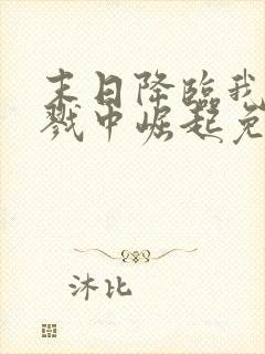 末日降临我从杀戮中崛起免费阅读