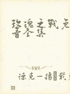 玫瑰之战免费观看全集