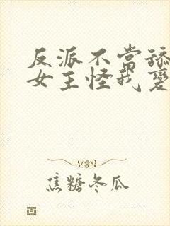 反派不当舔狗后女主怪我变心下载