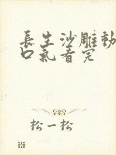 长生沙雕动画一口气看完