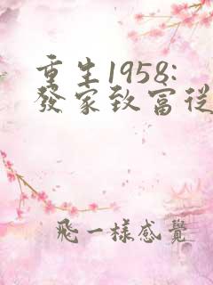 重生1958:发家致富从南锣鼓巷开始畅听