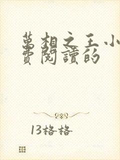 万相之王小说免费阅读的