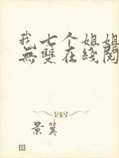 我七个姐姐绝世无双在线阅读