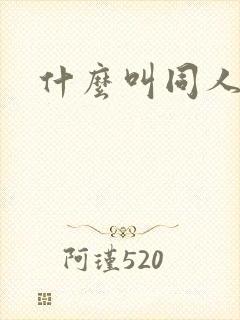 什么叫同人漫画