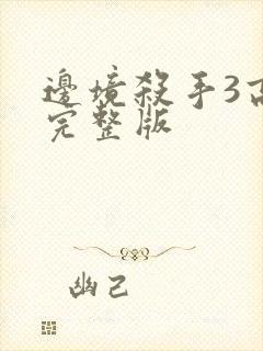 边境杀手3高清完整版