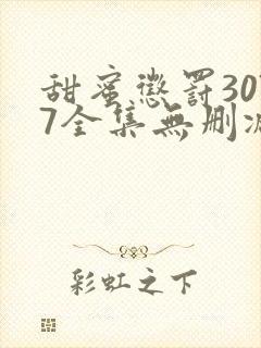 甜蜜惩罚3077全集无删减在线播放