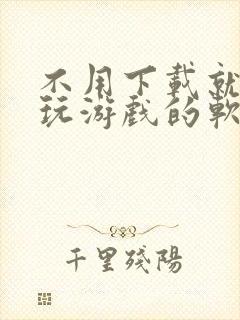 不用下载就可以玩游戏的软件免费