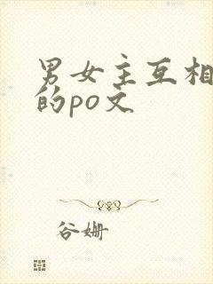 男女主互相暗恋的po文