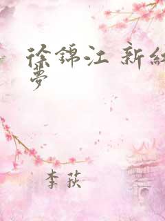 徐锦江 新红楼梦