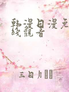 韩漫日漫免费在线观看