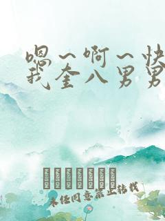 嗯～啊～快点死我奎八男男