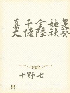 真千金她是全能大佬陆秋葵