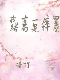 我有一座冒险屋结局是什么