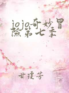 jojo奇妙冒险第七季