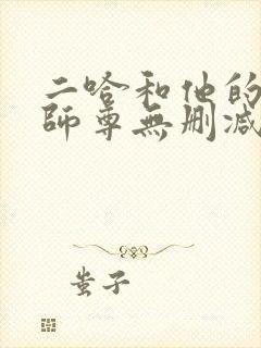 二哈和他的白猫师尊无删减完整版