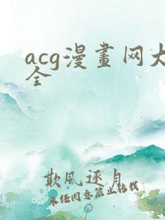 acg漫画网大全