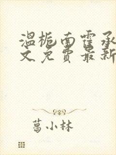 温栀南霍承钧全文免费最新章节更新