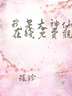 我是大神仙漫画在线免费观看