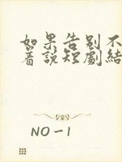 如果告别不能笑着说短剧结局