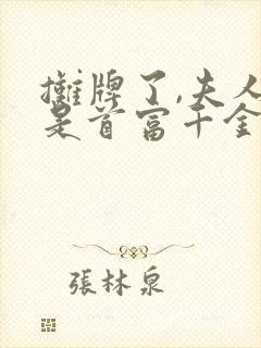 摊牌了,夫人她是首富千金13