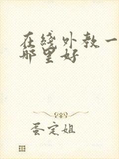 在线外教一对一哪里好