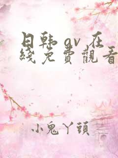 日韩 av 在线免费观看