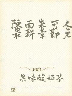 陈南朱可人大佬最新章节免费阅读