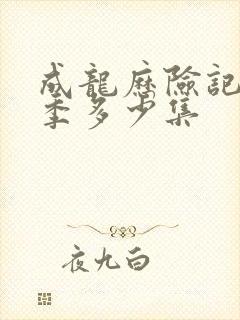 成龙历险记第一季多少集