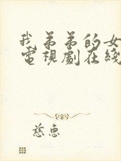 我弟弟的女朋友电视剧在线播放免费观看