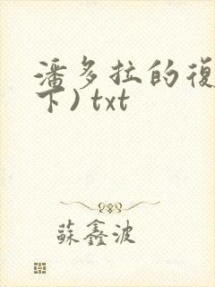 潘多拉的复仇(下) txt