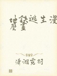 地铁逃生漫画怎么画