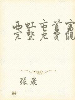 西虹市首富高清完整免费观看