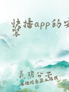 快播app的安装