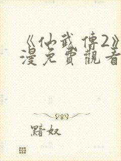 《仙武传2》动漫免费观看