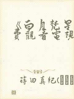 《白月梵星》免费观看电视剧完整板