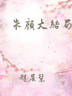 朱颜大结局