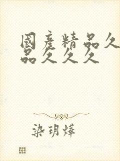 国产精品久久精品久久久