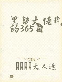 黑帮大佬我和我的365日